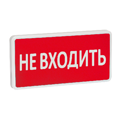 Оповещатель охранно-пожарный световой СТ-220 Не входить (красный фон)