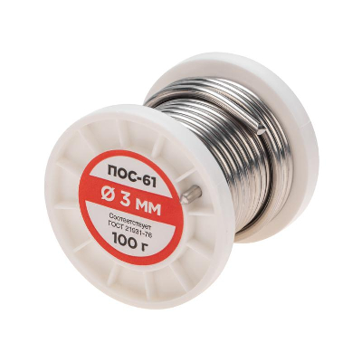 Припой без канифоли ПОС-61, 100 г, 3,0 мм, (олово 61%, свинец 39%)