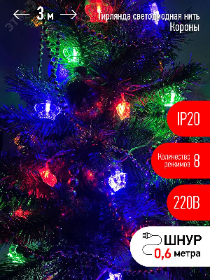 ENIN-3K ЭРА Гирлянда LED Нить Короны 3 м мультиколор, 220V, IP20 (36/864)