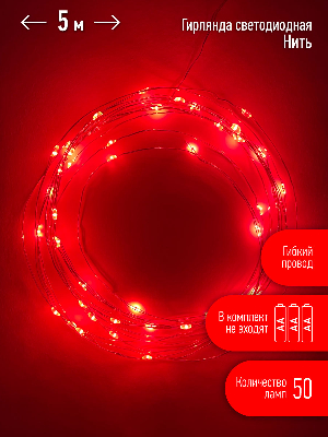 Гирлянда LED Нить 5 м красный свет, АА ENIN -5NR ЭРА