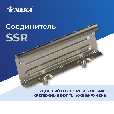 Соединитель SSR HDG