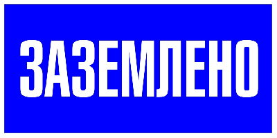 Знак пластик Заземлено S05 (100х200мм) PROxima