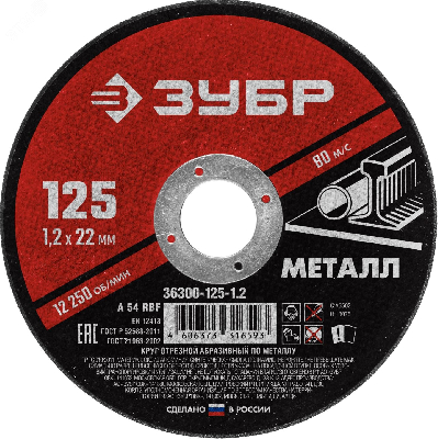 Круг отрезной абразивный по металлу, для УШМ, 125 x 1,2 x 22,2 мм, Мастер