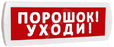 Оповещатель охранно-пожарный световой Топаз 12 Порошок! Уходи! (красный фон)