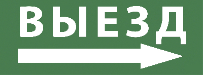 Этикетка самоклеющаяся 200х60 мм Выезд/стрелка направо DPA/DBA INFO-DBA-017