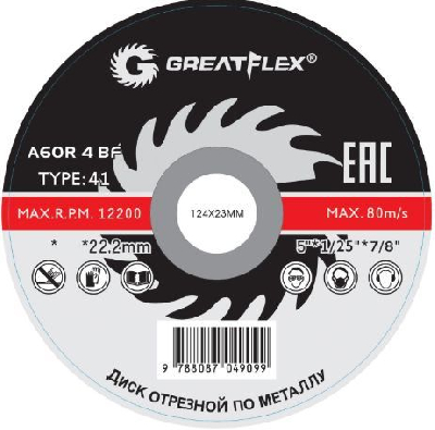 Диск отрезной по металлу Greatflex T41-125 х 1.2 х 22.2 мм, класс Master