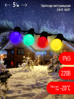 Гирлянда Белт Лайт набор 5 м, ERABL-MK5 15 LED ламп шаг 30 см, мультиколор, 220 В, каучук